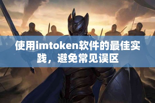 使用imtoken软件的最佳实践，避免常见误区