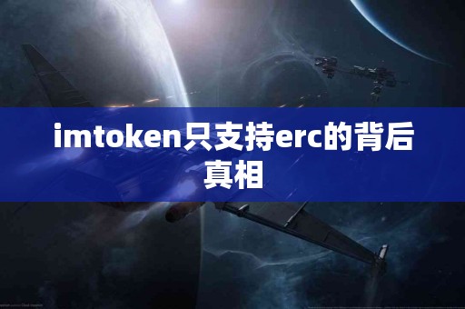 imtoken只支持erc的背后真相