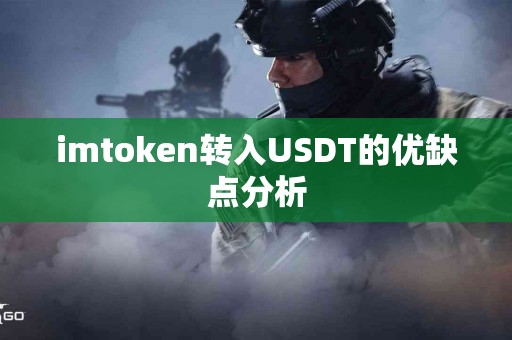 imtoken转入USDT的优缺点分析