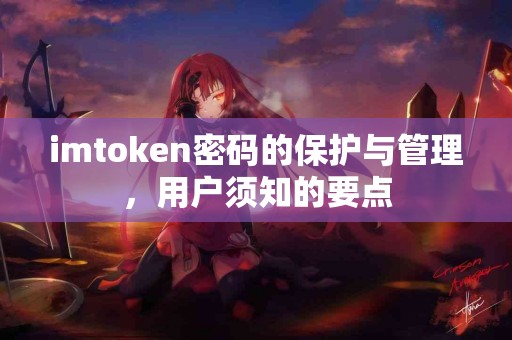 imtoken密码的保护与管理，用户须知的要点