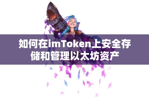 如何在imToken上安全存储和管理以太坊资产