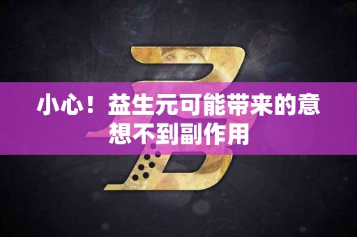 小心！益生元可能带来的意想不到副作用