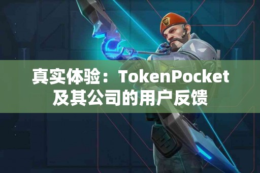 真实体验：TokenPocket及其公司的用户反馈