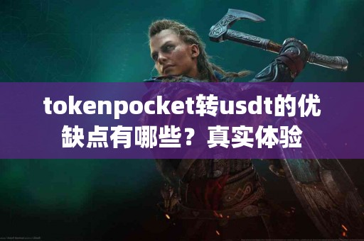 tokenpocket转usdt的优缺点有哪些？真实体验