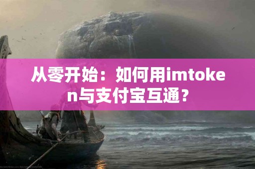 从零开始：如何用imtoken与支付宝互通？