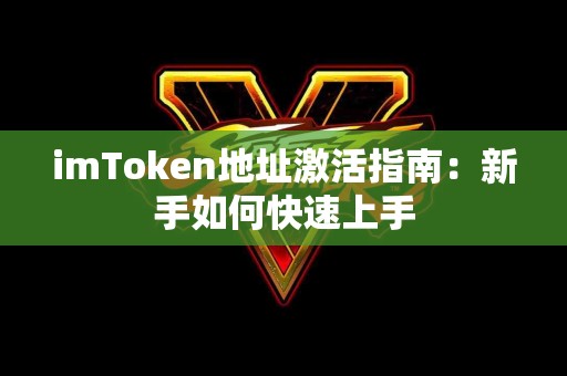 imToken地址激活指南：新手如何快速上手