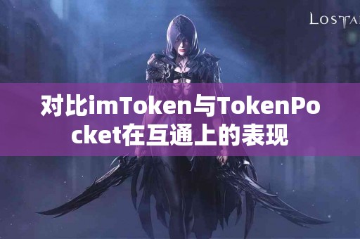 对比imToken与TokenPocket在互通上的表现