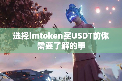 选择imtoken买USDT前你需要了解的事