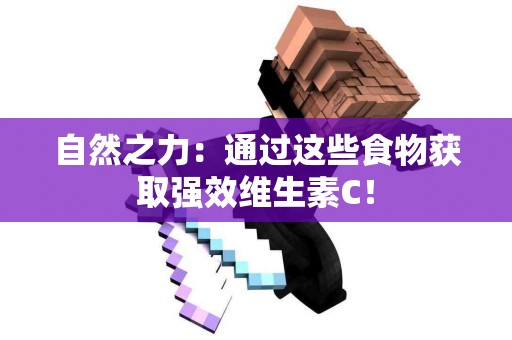 自然之力：通过这些食物获取强效维生素C！