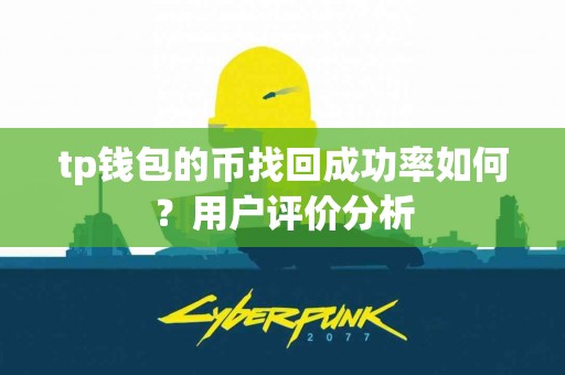 tp钱包的币找回成功率如何？用户评价分析