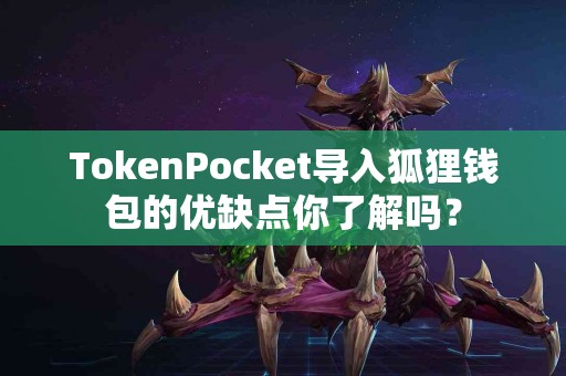 TokenPocket导入狐狸钱包的优缺点你了解吗？