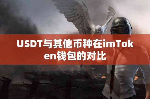 USDT与其他币种在imToken钱包的对比