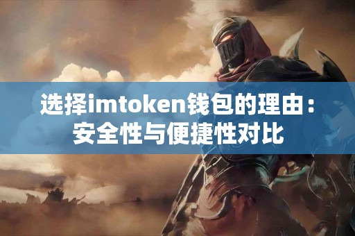 选择imtoken钱包的理由：安全性与便捷性对比