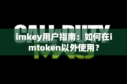 imkey用户指南：如何在imtoken以外使用？