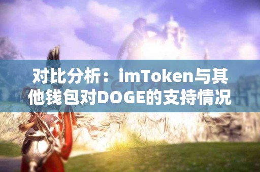对比分析：imToken与其他钱包对DOGE的支持情况