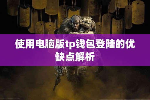 使用电脑版tp钱包登陆的优缺点解析