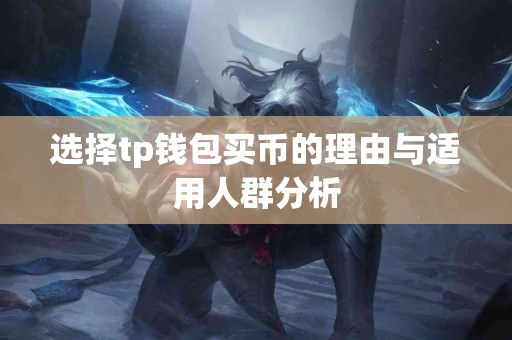 选择tp钱包买币的理由与适用人群分析