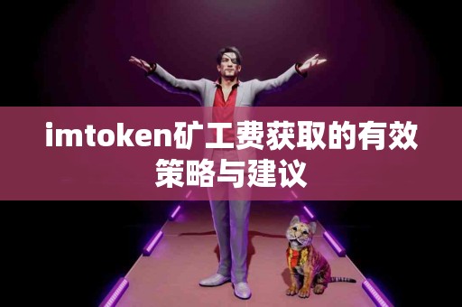 imtoken矿工费获取的有效策略与建议