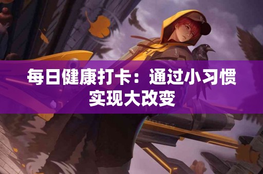 每日健康打卡：通过小习惯实现大改变