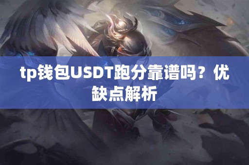 tp钱包USDT跑分靠谱吗？优缺点解析