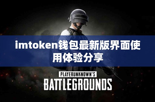 imtoken钱包最新版界面使用体验分享