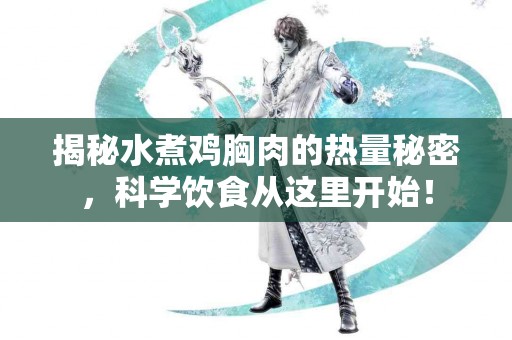 揭秘水煮鸡胸肉的热量秘密，科学饮食从这里开始！