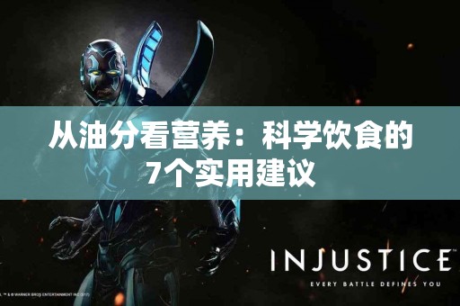 从油分看营养：科学饮食的7个实用建议