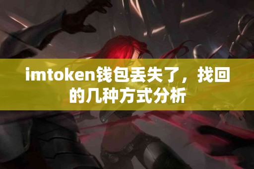 imtoken钱包丢失了，找回的几种方式分析