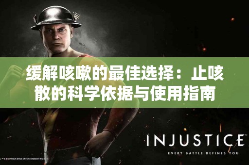 缓解咳嗽的最佳选择：止咳散的科学依据与使用指南