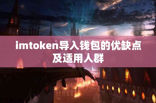 imtoken导入钱包的优缺点及适用人群