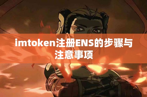 imtoken注册ENS的步骤与注意事项