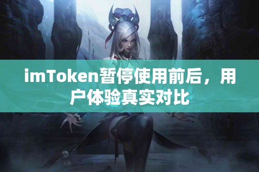imToken暂停使用前后，用户体验真实对比