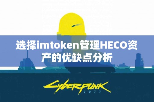 选择imtoken管理HECO资产的优缺点分析