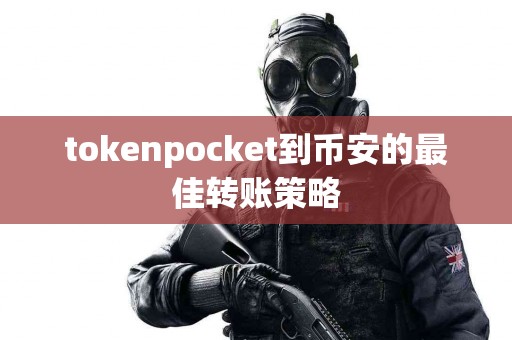 tokenpocket到币安的最佳转账策略