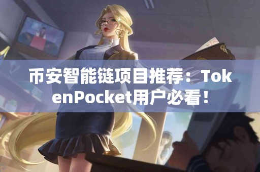 币安智能链项目推荐：TokenPocket用户必看！