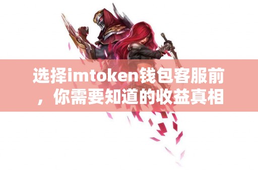 选择imtoken钱包客服前，你需要知道的收益真相