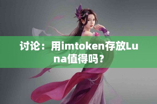 讨论：用imtoken存放Luna值得吗？