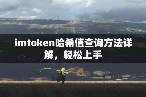 imtoken哈希值查询方法详解，轻松上手