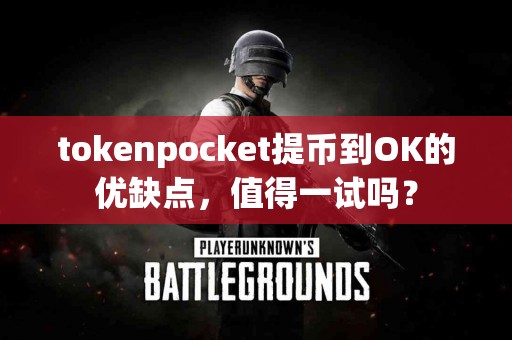 tokenpocket提币到OK的优缺点，值得一试吗？