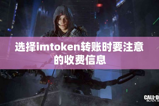 选择imtoken转账时要注意的收费信息