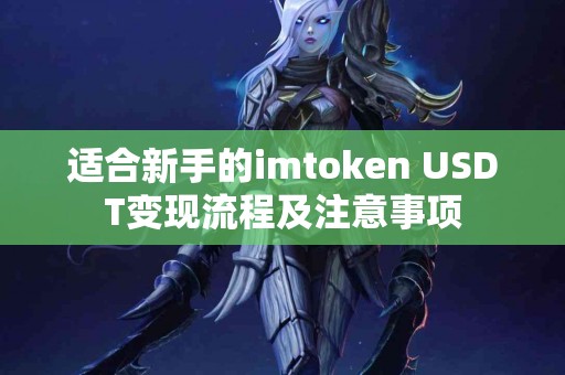 适合新手的imtoken USDT变现流程及注意事项
