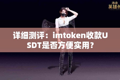 详细测评：imtoken收款USDT是否方便实用？