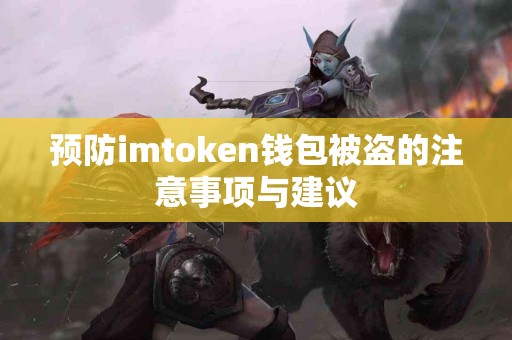 预防imtoken钱包被盗的注意事项与建议