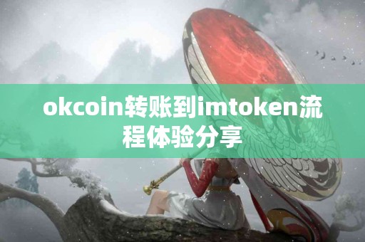 okcoin转账到imtoken流程体验分享