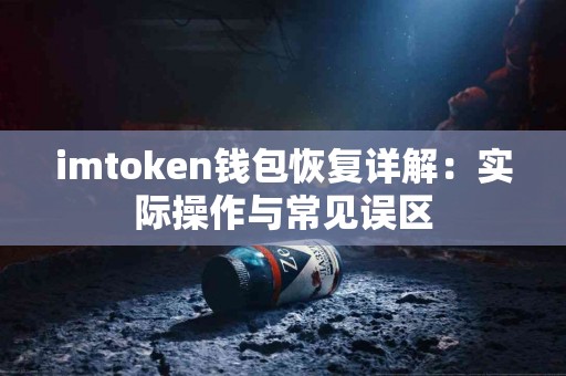 imtoken钱包恢复详解：实际操作与常见误区