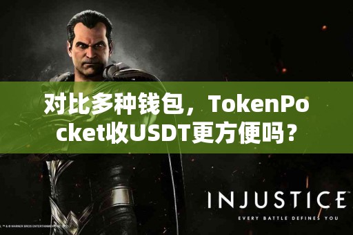 对比多种钱包，TokenPocket收USDT更方便吗？