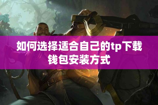 如何选择适合自己的tp下载钱包安装方式