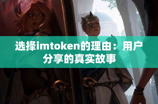 选择imtoken的理由：用户分享的真实故事