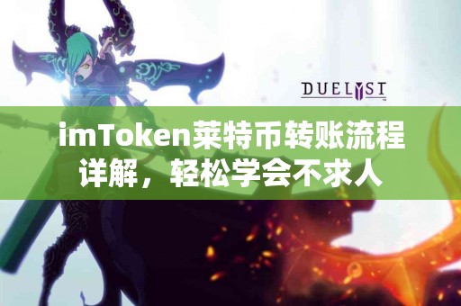 imToken莱特币转账流程详解，轻松学会不求人