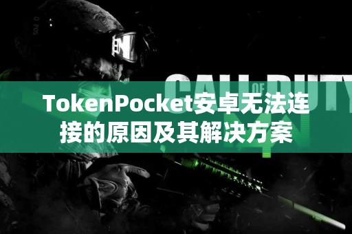 TokenPocket安卓无法连接的原因及其解决方案